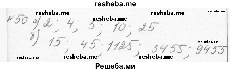     ГДЗ (Решебник к учебнику 2015) по
    алгебре    7 класс
                С.М. Никольский
     /        номер / 50
    (продолжение 2)
    