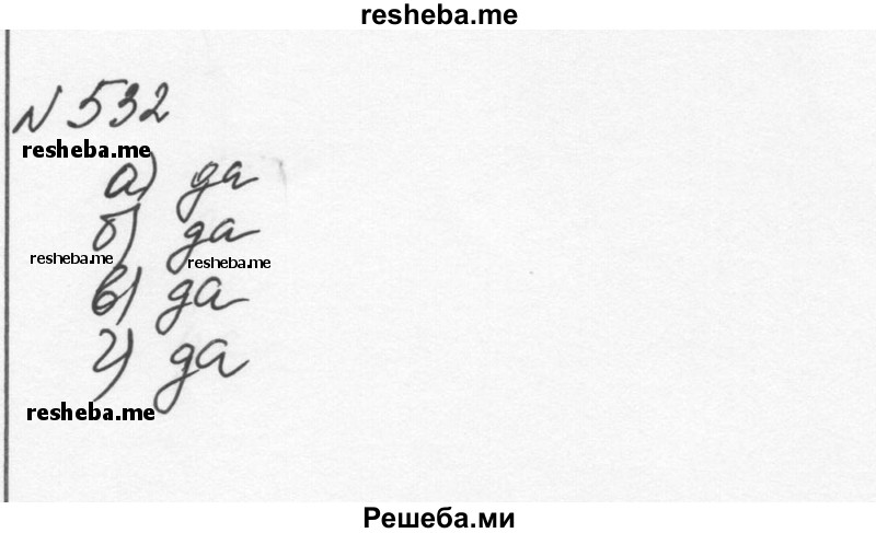     ГДЗ (Решебник к учебнику 2015) по
    алгебре    7 класс
                С.М. Никольский
     /        номер / 532
    (продолжение 2)
    