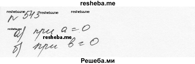     ГДЗ (Решебник к учебнику 2015) по
    алгебре    7 класс
                С.М. Никольский
     /        номер / 543
    (продолжение 2)
    