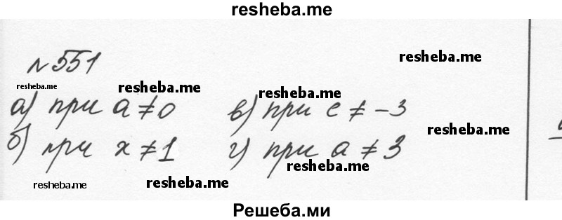     ГДЗ (Решебник к учебнику 2015) по
    алгебре    7 класс
                С.М. Никольский
     /        номер / 551
    (продолжение 2)
    