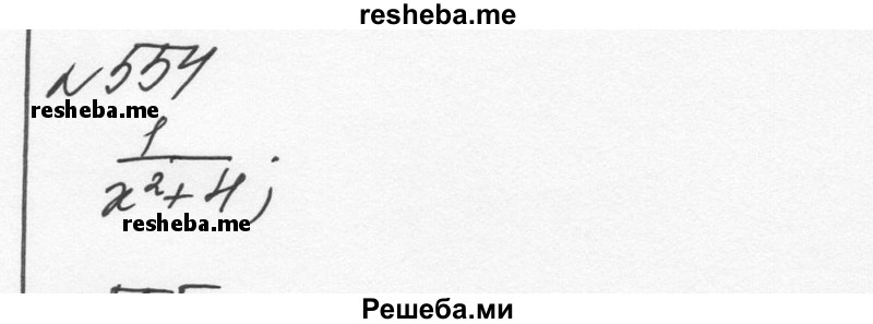     ГДЗ (Решебник к учебнику 2015) по
    алгебре    7 класс
                С.М. Никольский
     /        номер / 554
    (продолжение 2)
    