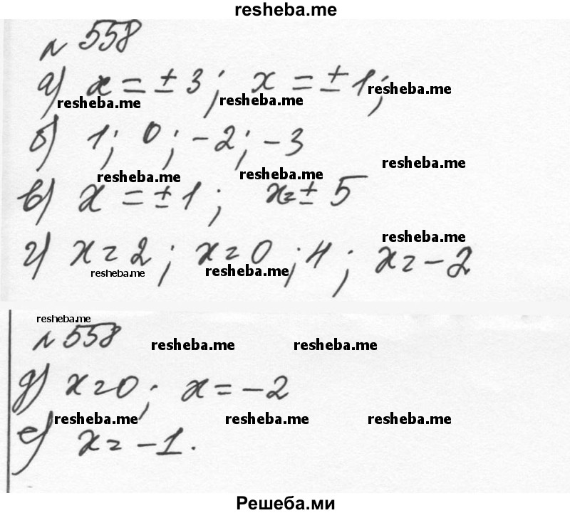     ГДЗ (Решебник к учебнику 2015) по
    алгебре    7 класс
                С.М. Никольский
     /        номер / 558
    (продолжение 2)
    