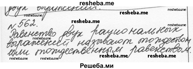     ГДЗ (Решебник к учебнику 2015) по
    алгебре    7 класс
                С.М. Никольский
     /        номер / 562
    (продолжение 2)
    