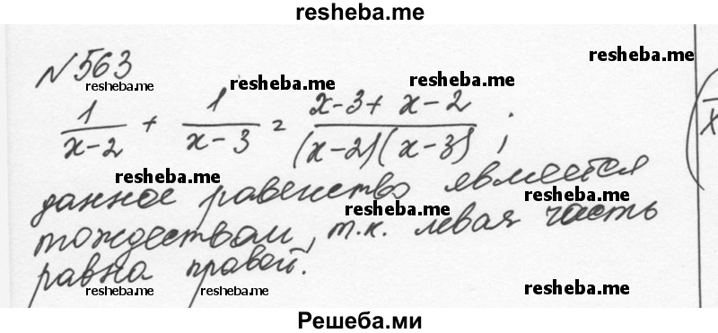     ГДЗ (Решебник к учебнику 2015) по
    алгебре    7 класс
                С.М. Никольский
     /        номер / 563
    (продолжение 2)
    