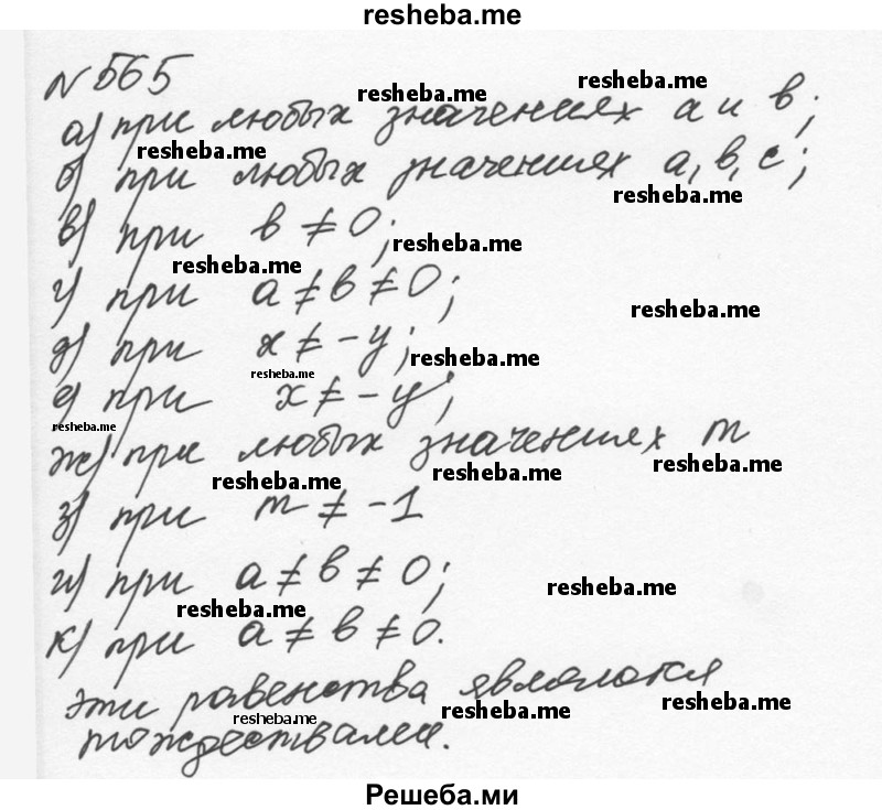     ГДЗ (Решебник к учебнику 2015) по
    алгебре    7 класс
                С.М. Никольский
     /        номер / 565
    (продолжение 2)
    