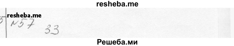     ГДЗ (Решебник к учебнику 2015) по
    алгебре    7 класс
                С.М. Никольский
     /        номер / 57
    (продолжение 2)
    