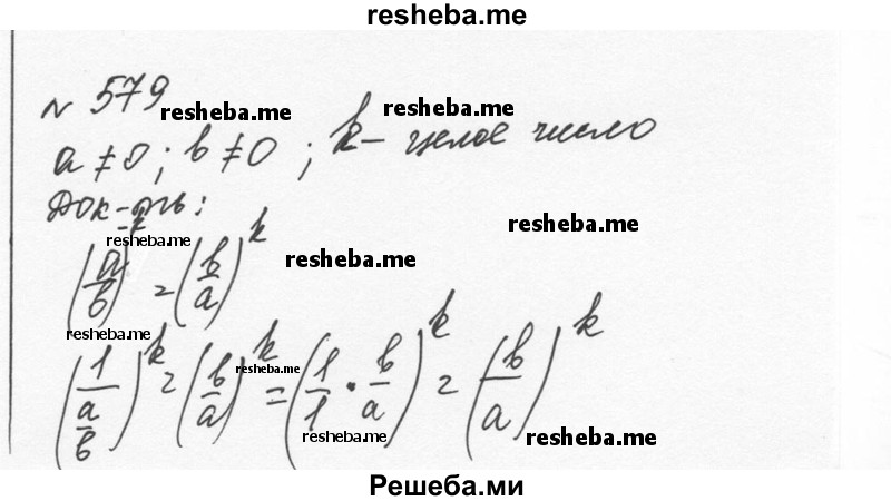     ГДЗ (Решебник к учебнику 2015) по
    алгебре    7 класс
                С.М. Никольский
     /        номер / 579
    (продолжение 2)
    