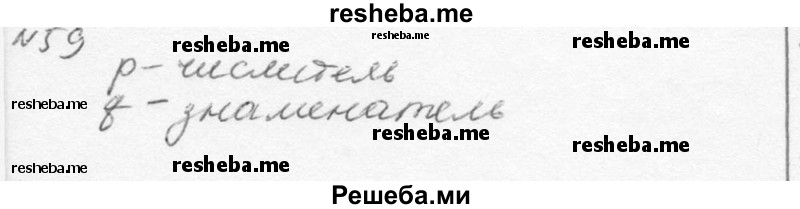     ГДЗ (Решебник к учебнику 2015) по
    алгебре    7 класс
                С.М. Никольский
     /        номер / 59
    (продолжение 2)
    