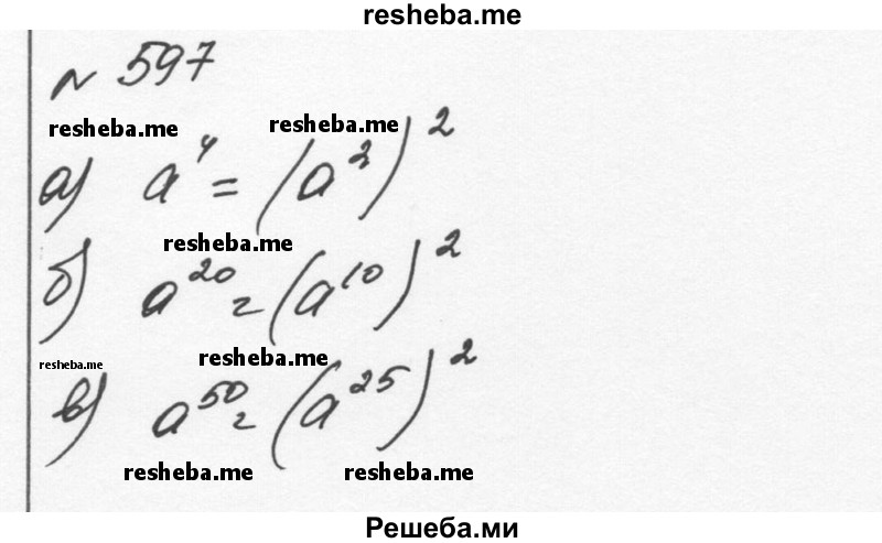     ГДЗ (Решебник к учебнику 2015) по
    алгебре    7 класс
                С.М. Никольский
     /        номер / 597
    (продолжение 2)
    