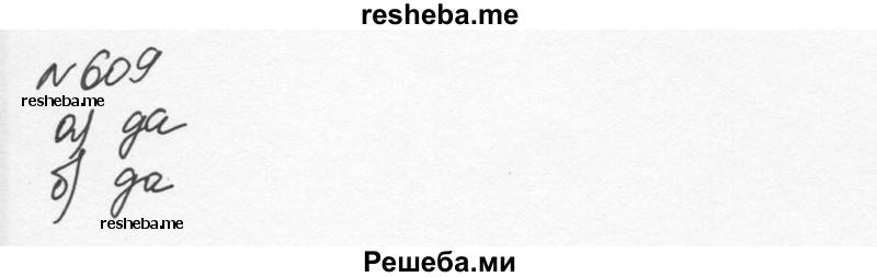     ГДЗ (Решебник к учебнику 2015) по
    алгебре    7 класс
                С.М. Никольский
     /        номер / 609
    (продолжение 2)
    