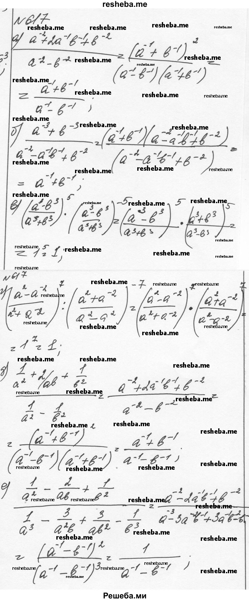     ГДЗ (Решебник к учебнику 2015) по
    алгебре    7 класс
                С.М. Никольский
     /        номер / 617
    (продолжение 2)
    
