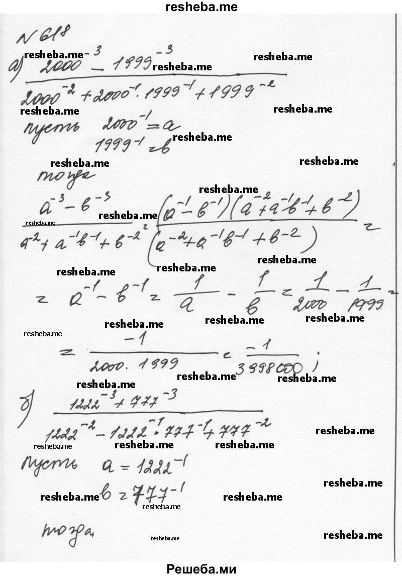     ГДЗ (Решебник к учебнику 2015) по
    алгебре    7 класс
                С.М. Никольский
     /        номер / 618
    (продолжение 2)
    