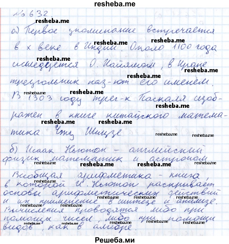     ГДЗ (Решебник к учебнику 2015) по
    алгебре    7 класс
                С.М. Никольский
     /        номер / 632
    (продолжение 2)
    