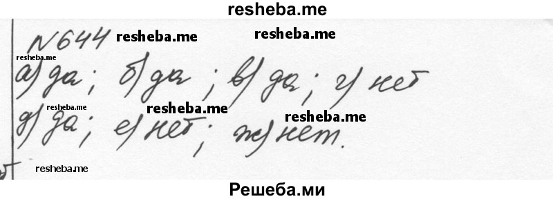     ГДЗ (Решебник к учебнику 2015) по
    алгебре    7 класс
                С.М. Никольский
     /        номер / 644
    (продолжение 2)
    