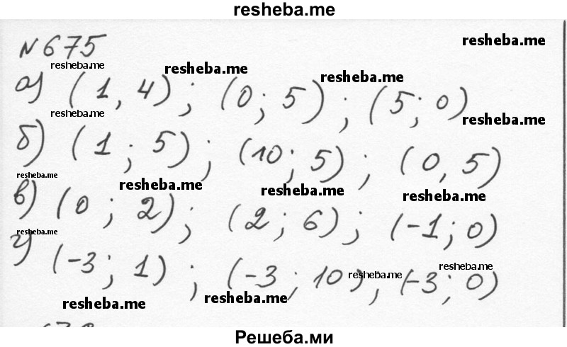     ГДЗ (Решебник к учебнику 2015) по
    алгебре    7 класс
                С.М. Никольский
     /        номер / 675
    (продолжение 2)
    