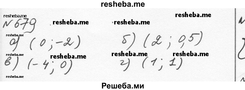     ГДЗ (Решебник к учебнику 2015) по
    алгебре    7 класс
                С.М. Никольский
     /        номер / 679
    (продолжение 2)
    