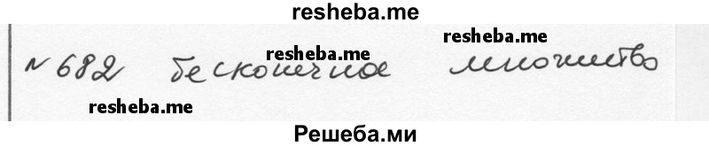     ГДЗ (Решебник к учебнику 2015) по
    алгебре    7 класс
                С.М. Никольский
     /        номер / 682
    (продолжение 2)
    