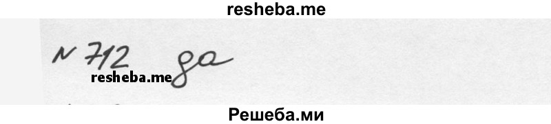     ГДЗ (Решебник к учебнику 2015) по
    алгебре    7 класс
                С.М. Никольский
     /        номер / 712
    (продолжение 2)
    