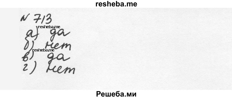     ГДЗ (Решебник к учебнику 2015) по
    алгебре    7 класс
                С.М. Никольский
     /        номер / 713
    (продолжение 2)
    