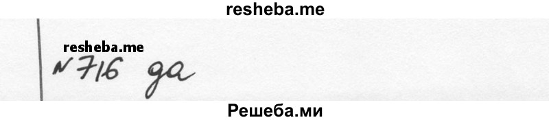     ГДЗ (Решебник к учебнику 2015) по
    алгебре    7 класс
                С.М. Никольский
     /        номер / 716
    (продолжение 2)
    