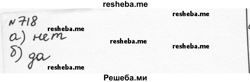     ГДЗ (Решебник к учебнику 2015) по
    алгебре    7 класс
                С.М. Никольский
     /        номер / 718
    (продолжение 2)
    