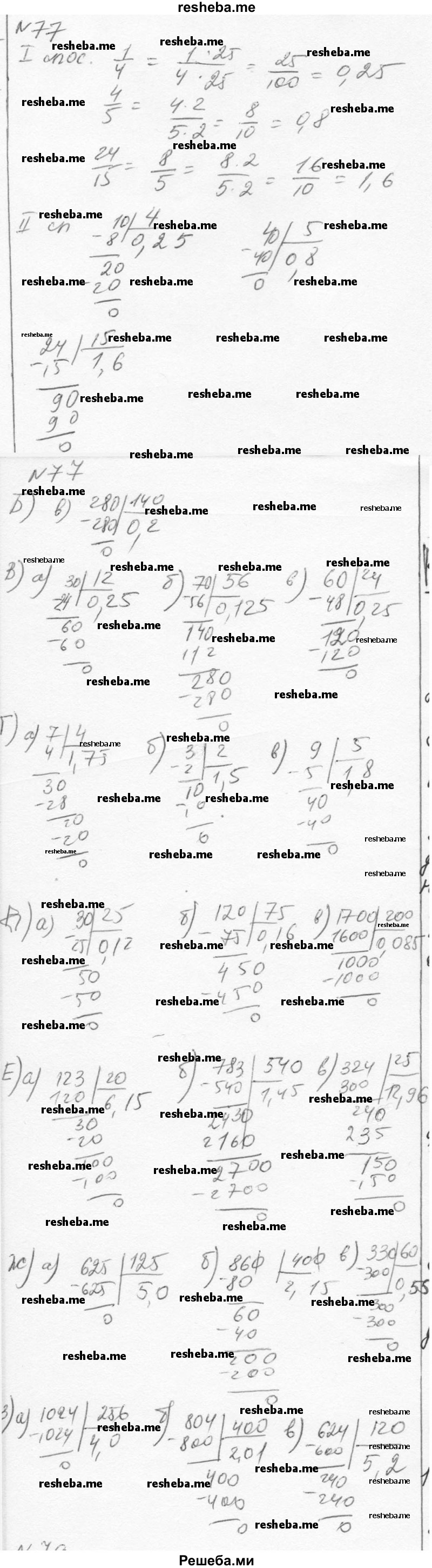     ГДЗ (Решебник к учебнику 2015) по
    алгебре    7 класс
                С.М. Никольский
     /        номер / 77
    (продолжение 2)
    