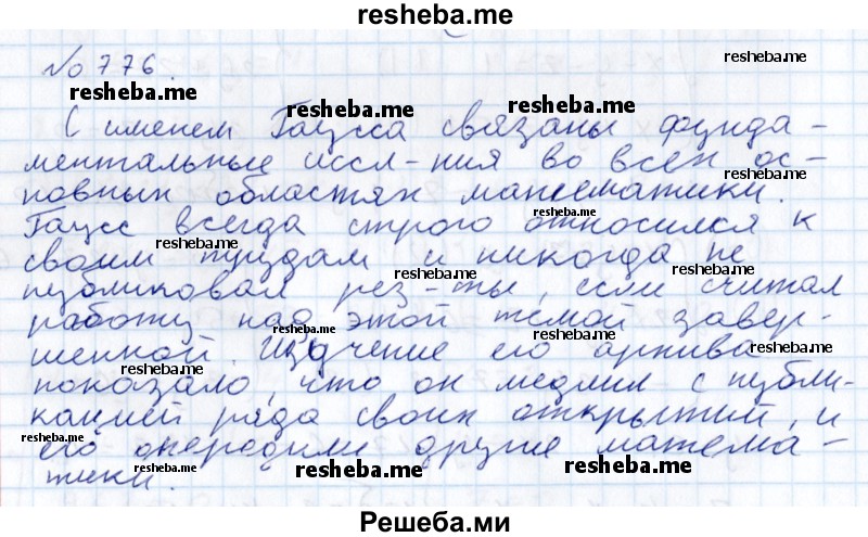     ГДЗ (Решебник к учебнику 2015) по
    алгебре    7 класс
                С.М. Никольский
     /        номер / 776
    (продолжение 2)
    