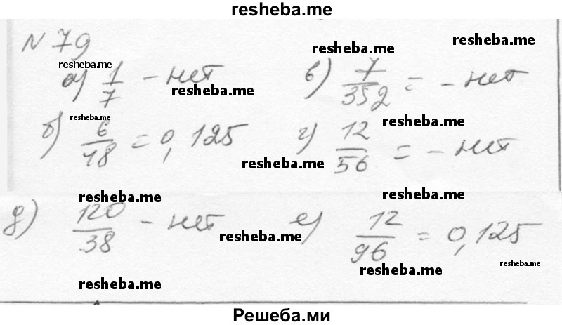     ГДЗ (Решебник к учебнику 2015) по
    алгебре    7 класс
                С.М. Никольский
     /        номер / 79
    (продолжение 2)
    