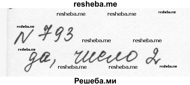     ГДЗ (Решебник к учебнику 2015) по
    алгебре    7 класс
                С.М. Никольский
     /        номер / 793
    (продолжение 2)
    