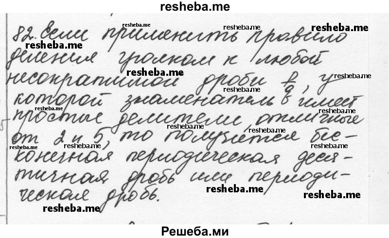     ГДЗ (Решебник к учебнику 2015) по
    алгебре    7 класс
                С.М. Никольский
     /        номер / 82
    (продолжение 2)
    