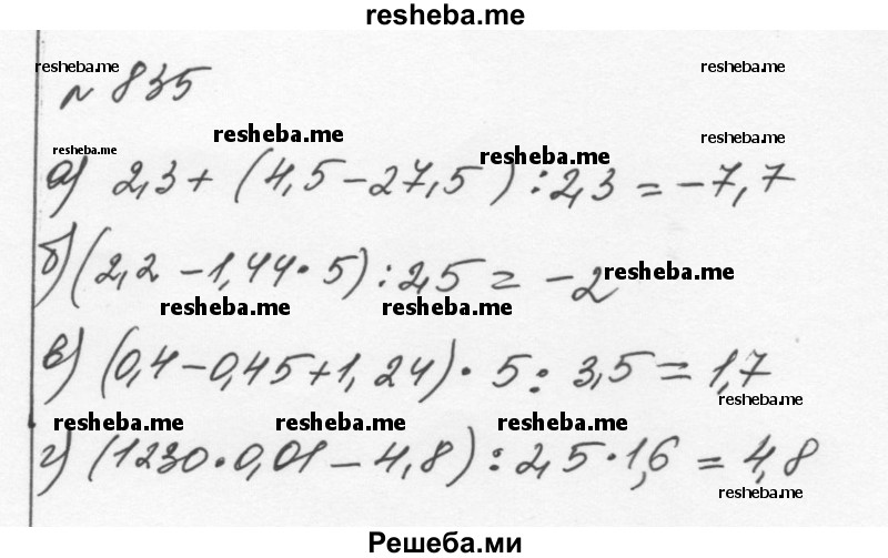     ГДЗ (Решебник к учебнику 2015) по
    алгебре    7 класс
                С.М. Никольский
     /        номер / 835
    (продолжение 2)
    