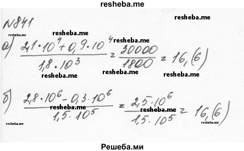     ГДЗ (Решебник к учебнику 2015) по
    алгебре    7 класс
                С.М. Никольский
     /        номер / 841
    (продолжение 2)
    