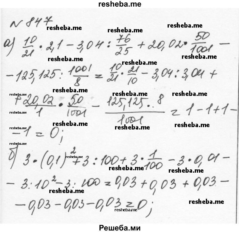     ГДЗ (Решебник к учебнику 2015) по
    алгебре    7 класс
                С.М. Никольский
     /        номер / 847
    (продолжение 2)
    