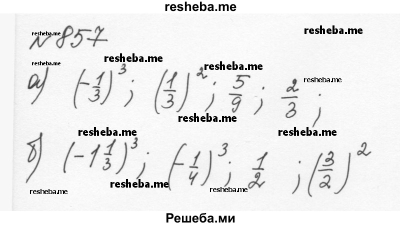     ГДЗ (Решебник к учебнику 2015) по
    алгебре    7 класс
                С.М. Никольский
     /        номер / 857
    (продолжение 2)
    