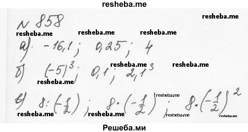     ГДЗ (Решебник к учебнику 2015) по
    алгебре    7 класс
                С.М. Никольский
     /        номер / 858
    (продолжение 2)
    