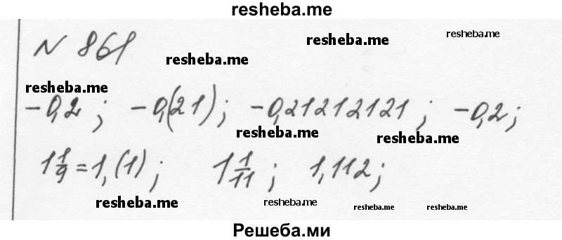     ГДЗ (Решебник к учебнику 2015) по
    алгебре    7 класс
                С.М. Никольский
     /        номер / 861
    (продолжение 2)
    