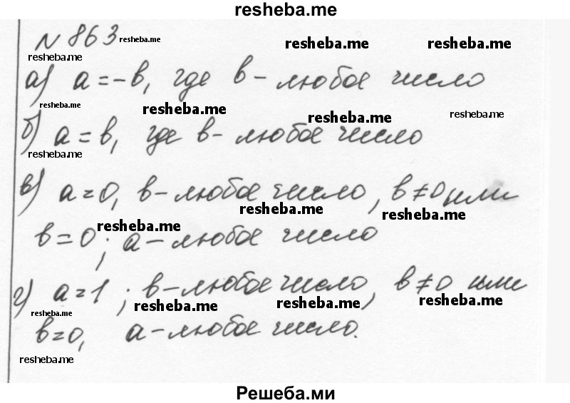     ГДЗ (Решебник к учебнику 2015) по
    алгебре    7 класс
                С.М. Никольский
     /        номер / 863
    (продолжение 2)
    