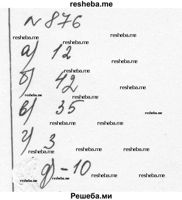     ГДЗ (Решебник к учебнику 2015) по
    алгебре    7 класс
                С.М. Никольский
     /        номер / 876
    (продолжение 2)
    