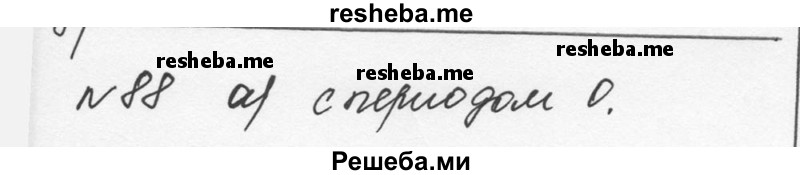     ГДЗ (Решебник к учебнику 2015) по
    алгебре    7 класс
                С.М. Никольский
     /        номер / 88
    (продолжение 2)
    