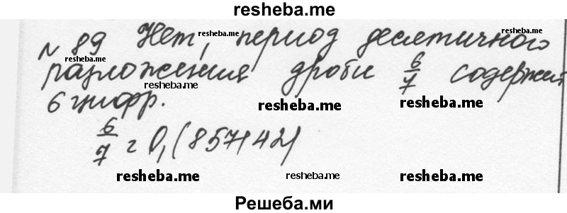     ГДЗ (Решебник к учебнику 2015) по
    алгебре    7 класс
                С.М. Никольский
     /        номер / 89
    (продолжение 2)
    