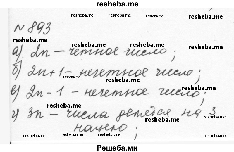     ГДЗ (Решебник к учебнику 2015) по
    алгебре    7 класс
                С.М. Никольский
     /        номер / 893
    (продолжение 2)
    