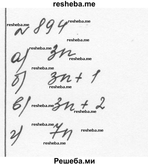     ГДЗ (Решебник к учебнику 2015) по
    алгебре    7 класс
                С.М. Никольский
     /        номер / 894
    (продолжение 2)
    