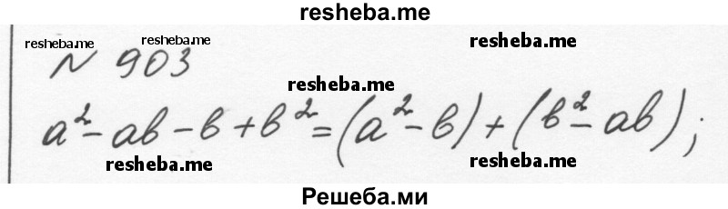     ГДЗ (Решебник к учебнику 2015) по
    алгебре    7 класс
                С.М. Никольский
     /        номер / 903
    (продолжение 2)
    