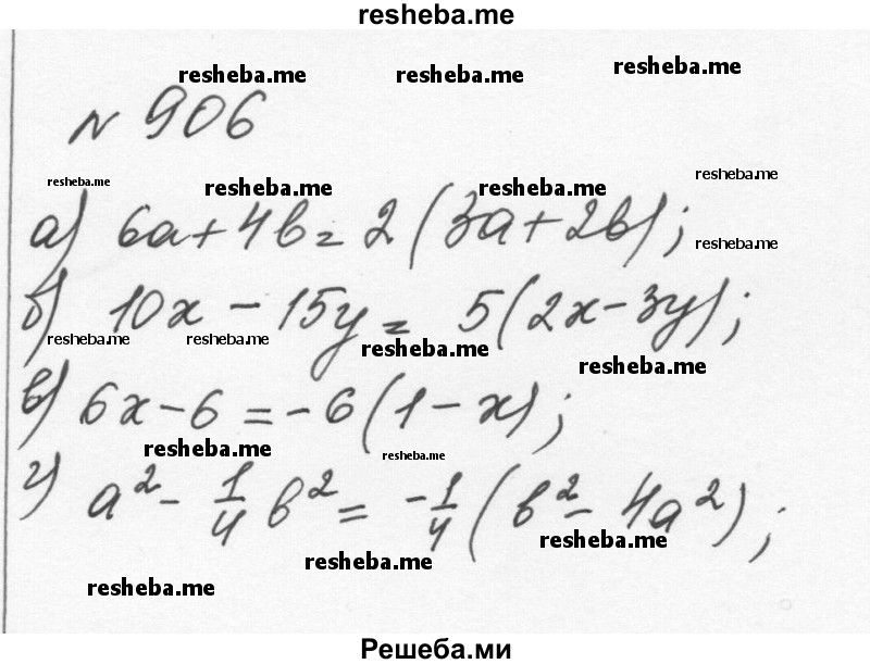     ГДЗ (Решебник к учебнику 2015) по
    алгебре    7 класс
                С.М. Никольский
     /        номер / 906
    (продолжение 2)
    