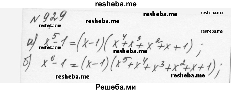     ГДЗ (Решебник к учебнику 2015) по
    алгебре    7 класс
                С.М. Никольский
     /        номер / 929
    (продолжение 2)
    