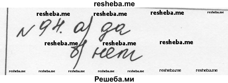     ГДЗ (Решебник к учебнику 2015) по
    алгебре    7 класс
                С.М. Никольский
     /        номер / 94
    (продолжение 2)
    