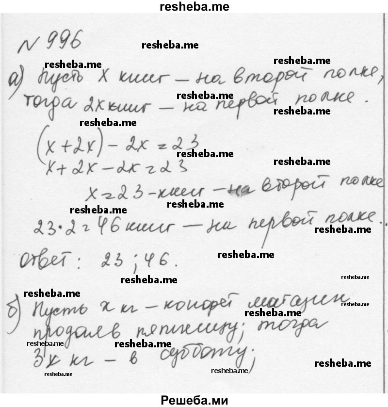     ГДЗ (Решебник к учебнику 2015) по
    алгебре    7 класс
                С.М. Никольский
     /        номер / 996
    (продолжение 2)
    