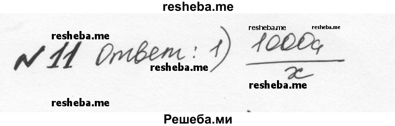     ГДЗ (Решебник к учебнику 2015) по
    алгебре    7 класс
                С.М. Никольский
     /        задание для самоконтроля / 11
    (продолжение 2)
    