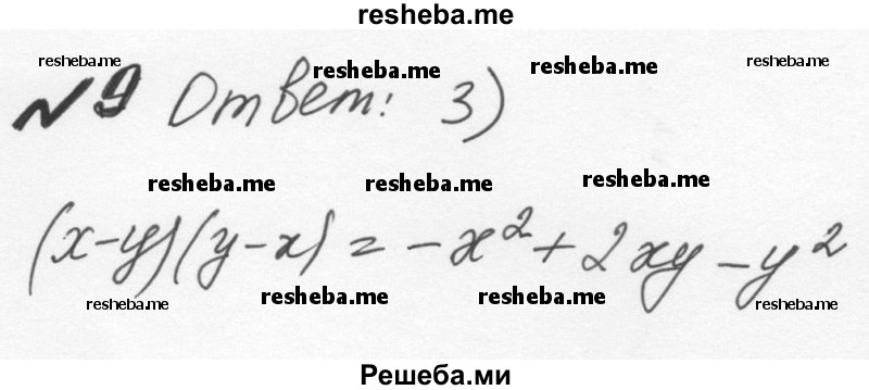     ГДЗ (Решебник к учебнику 2015) по
    алгебре    7 класс
                С.М. Никольский
     /        задание для самоконтроля / 9
    (продолжение 2)
    