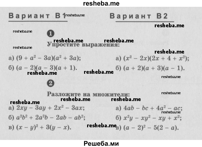     ГДЗ (Учебник) по
    алгебре    7 класс
            (самостоятельные и контрольные работы)            А.П. Ершова
     /        алгебра / самостоятельная работа / С-12 / В2
    (продолжение 2)
    